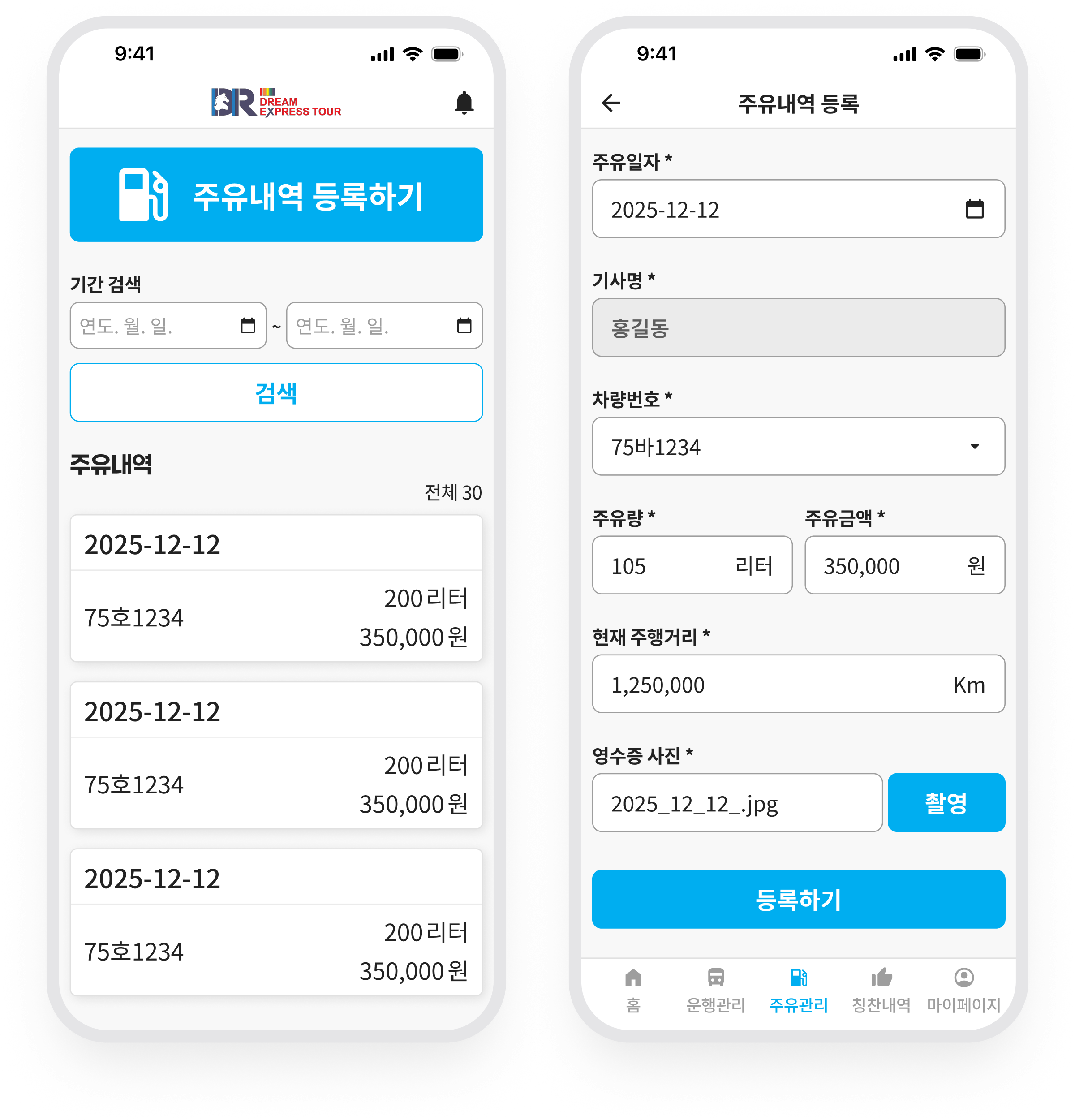 드림 내부기사 · 주유 내역 조회와 등록