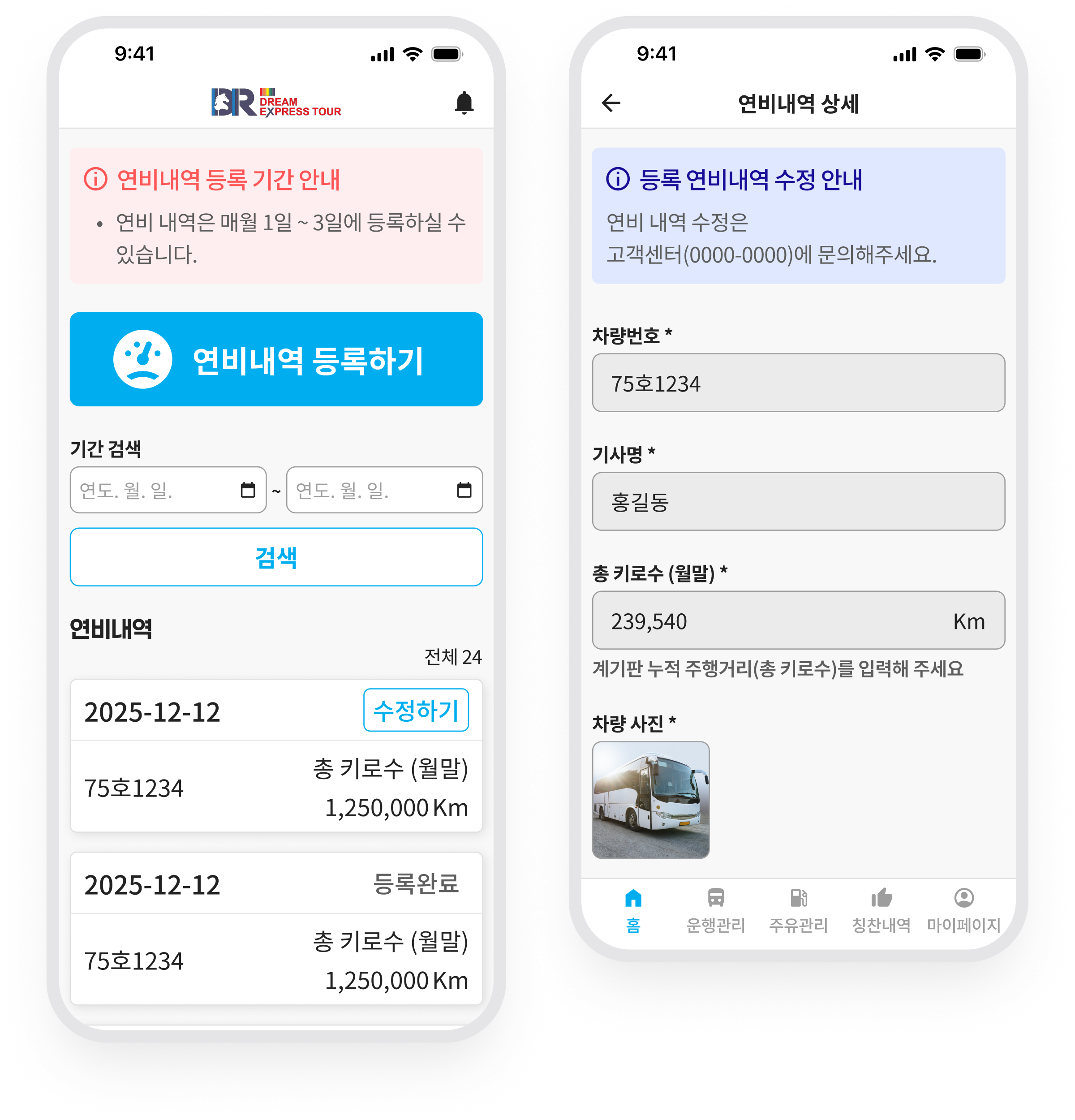 드림 내부기사 · 연비 내역 조회와 상세
