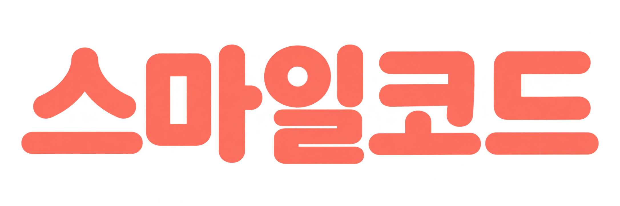 스마일코드