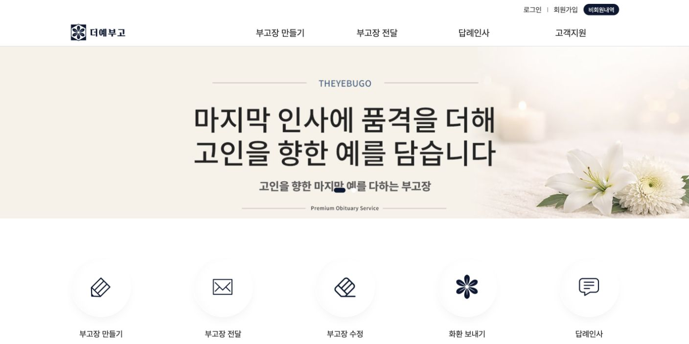 더예부고 부고장·화환 서비스 메인