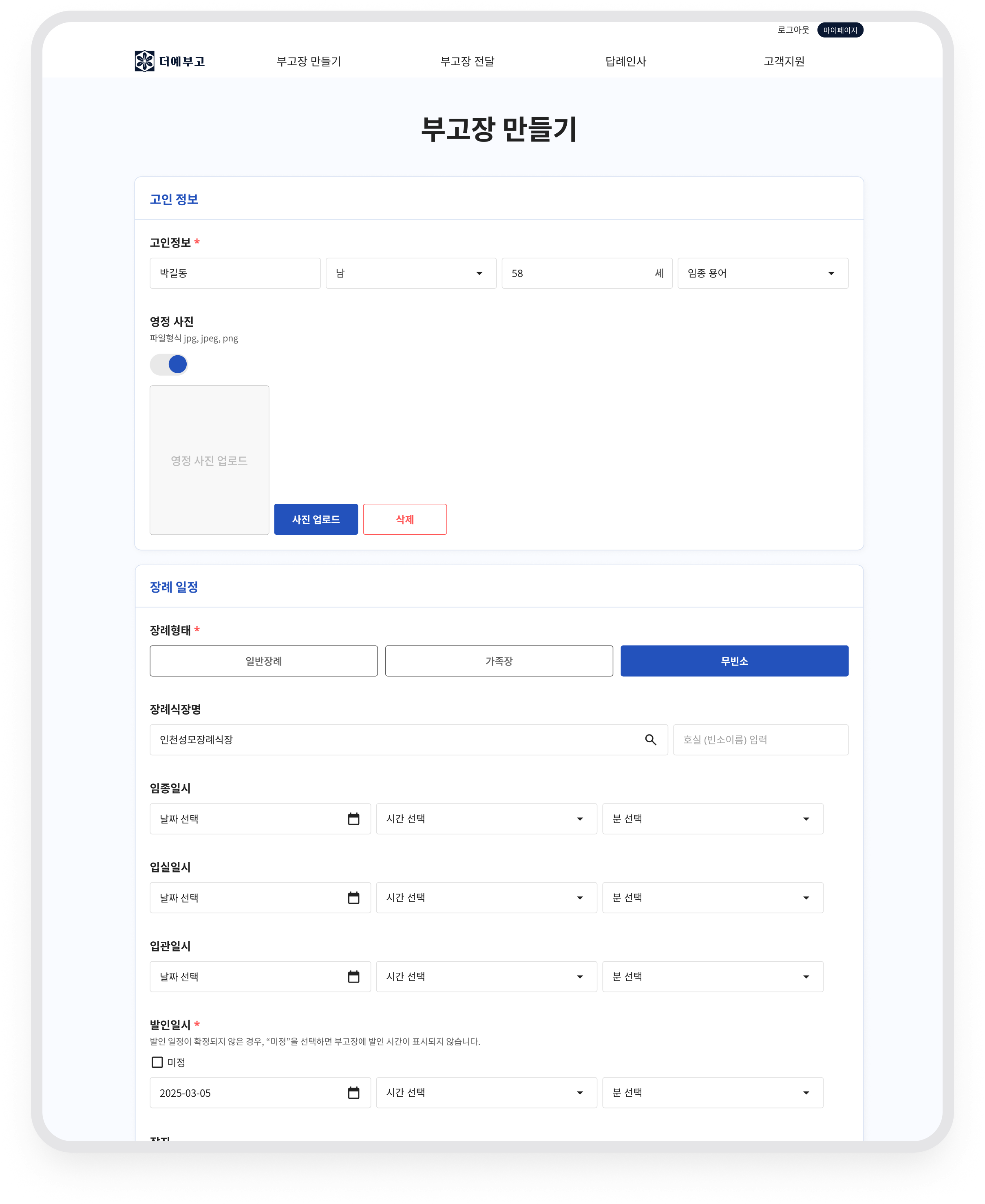 더예부고 · 부고장 작성