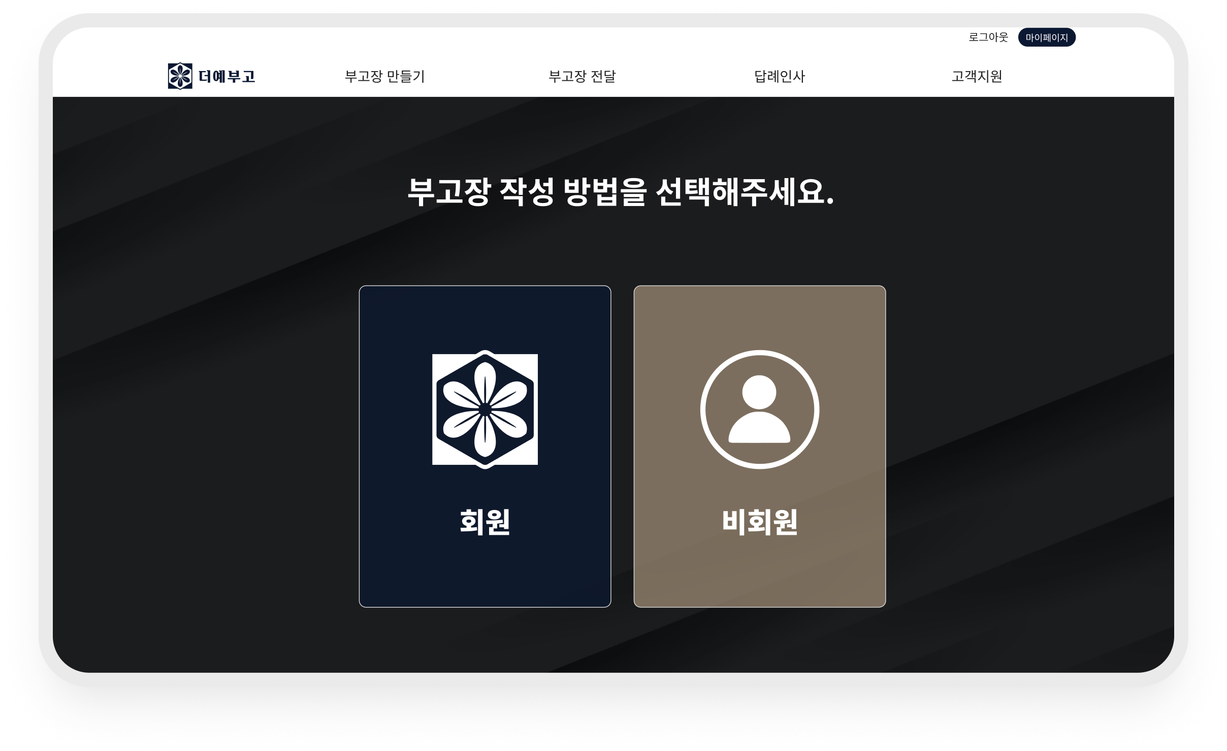 더예부고 · 회원·비회원 작성 방식 선택