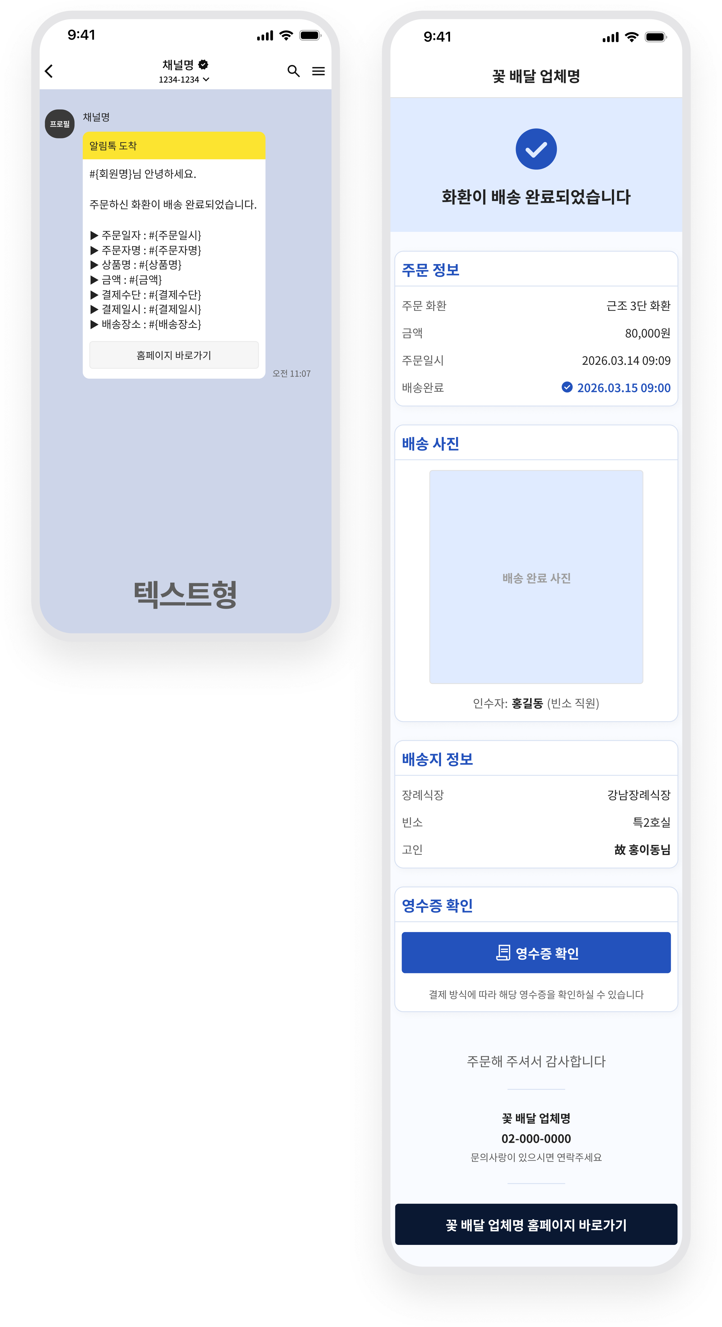 더예부고 · 알림톡과 화환 배송 완료 확인