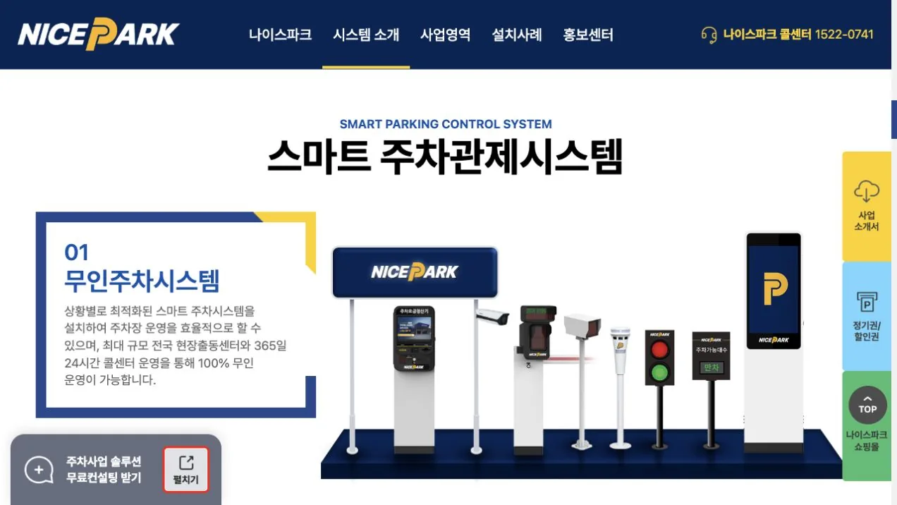 나이스파크 무인주차시스템 및 장비 소개 화면