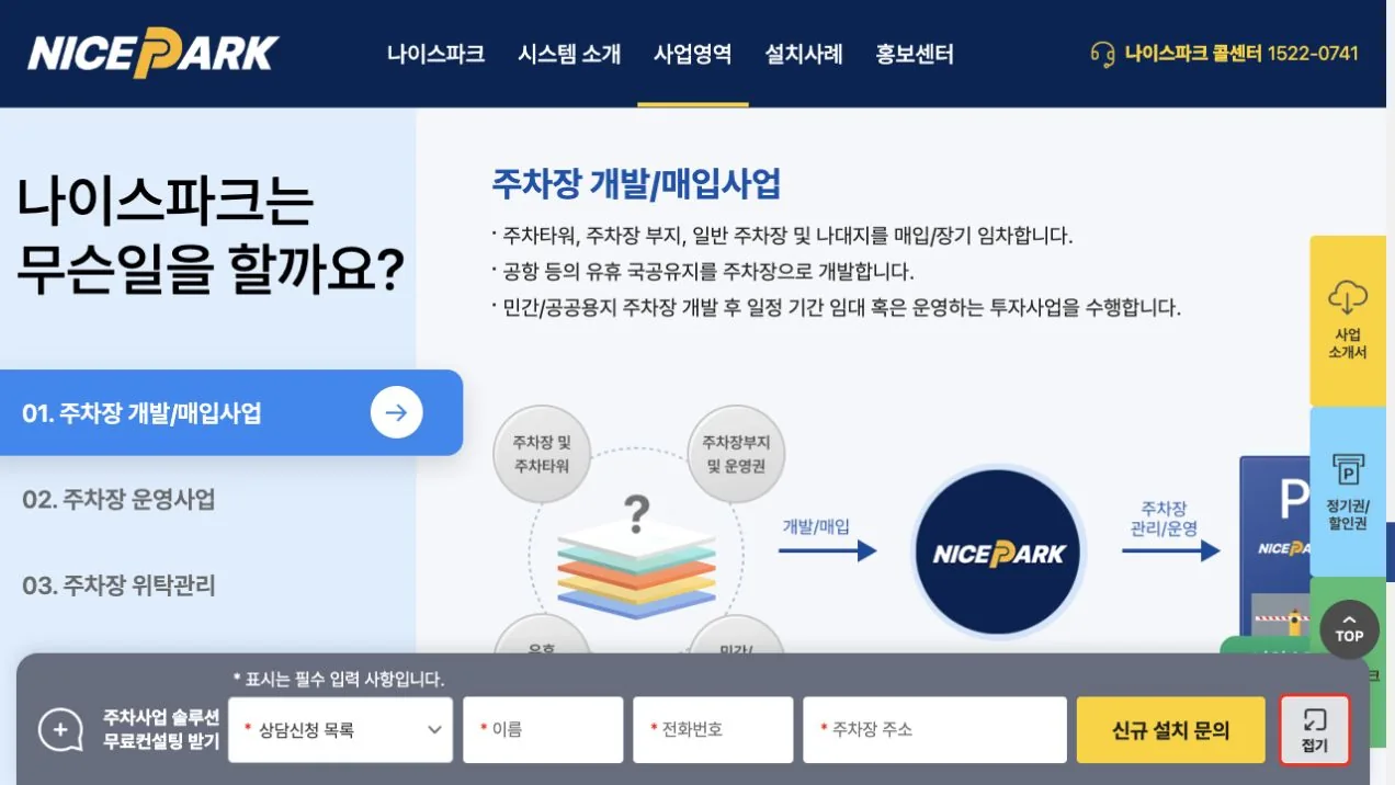 나이스파크 사업영역 소개 및 신규 설치 상담 안내 화면
