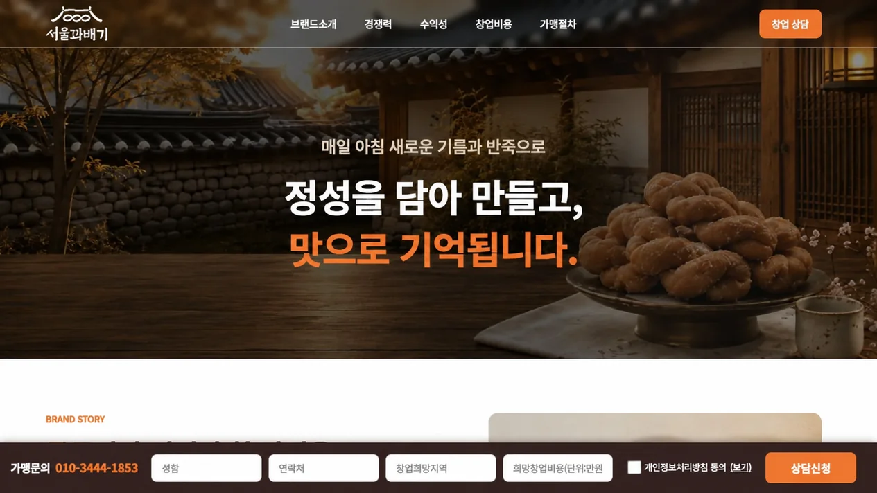 서울꽈배기 브랜드 홈페이지 메인 화면