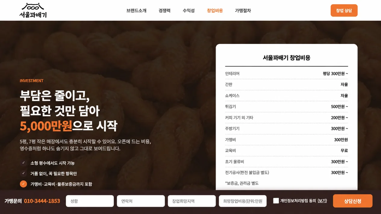 서울꽈배기 항목별 창업비용 안내 화면