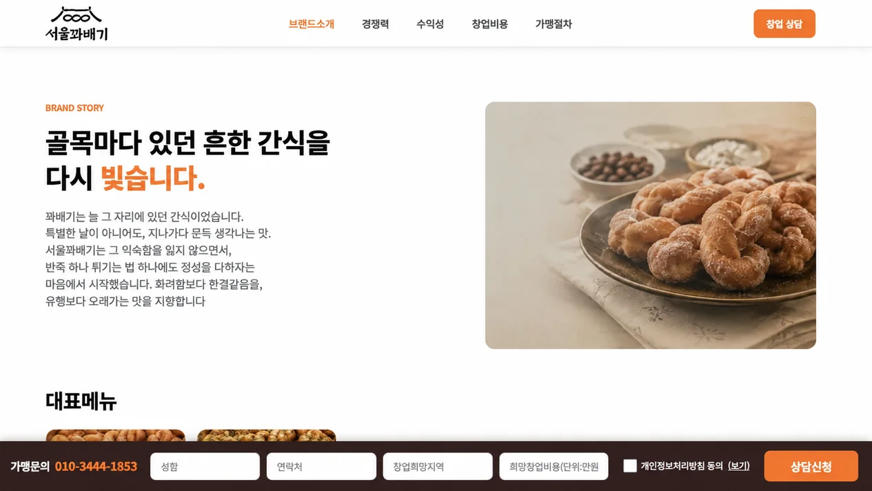 서울꽈배기 브랜드 스토리와 대표메뉴 디자인 화면