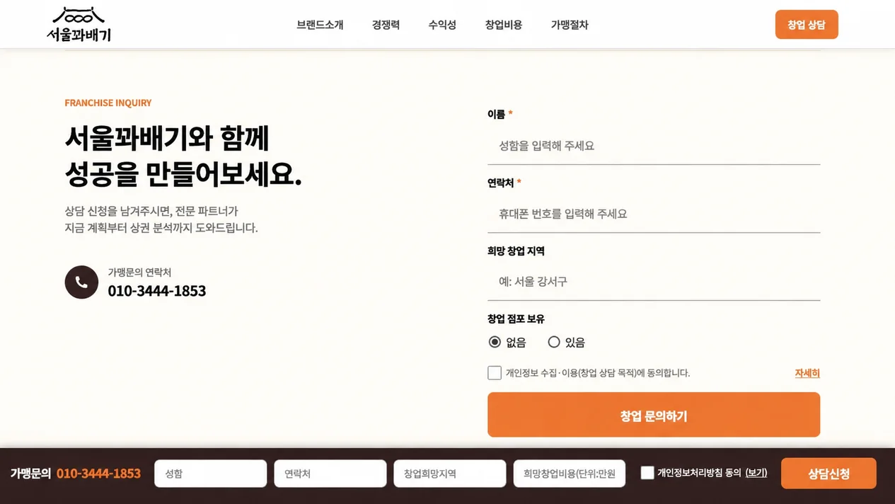 서울꽈배기 창업 상담 신청 폼과 빠른 상담 영역
