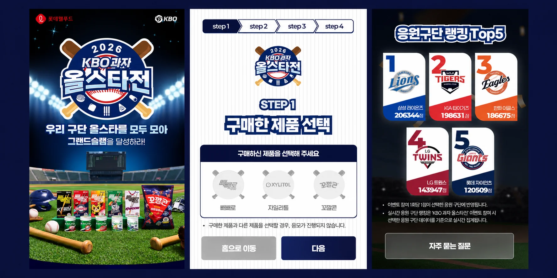 KBO과자 올스타전 메인·제품 선택·응원구단 랭킹 화면