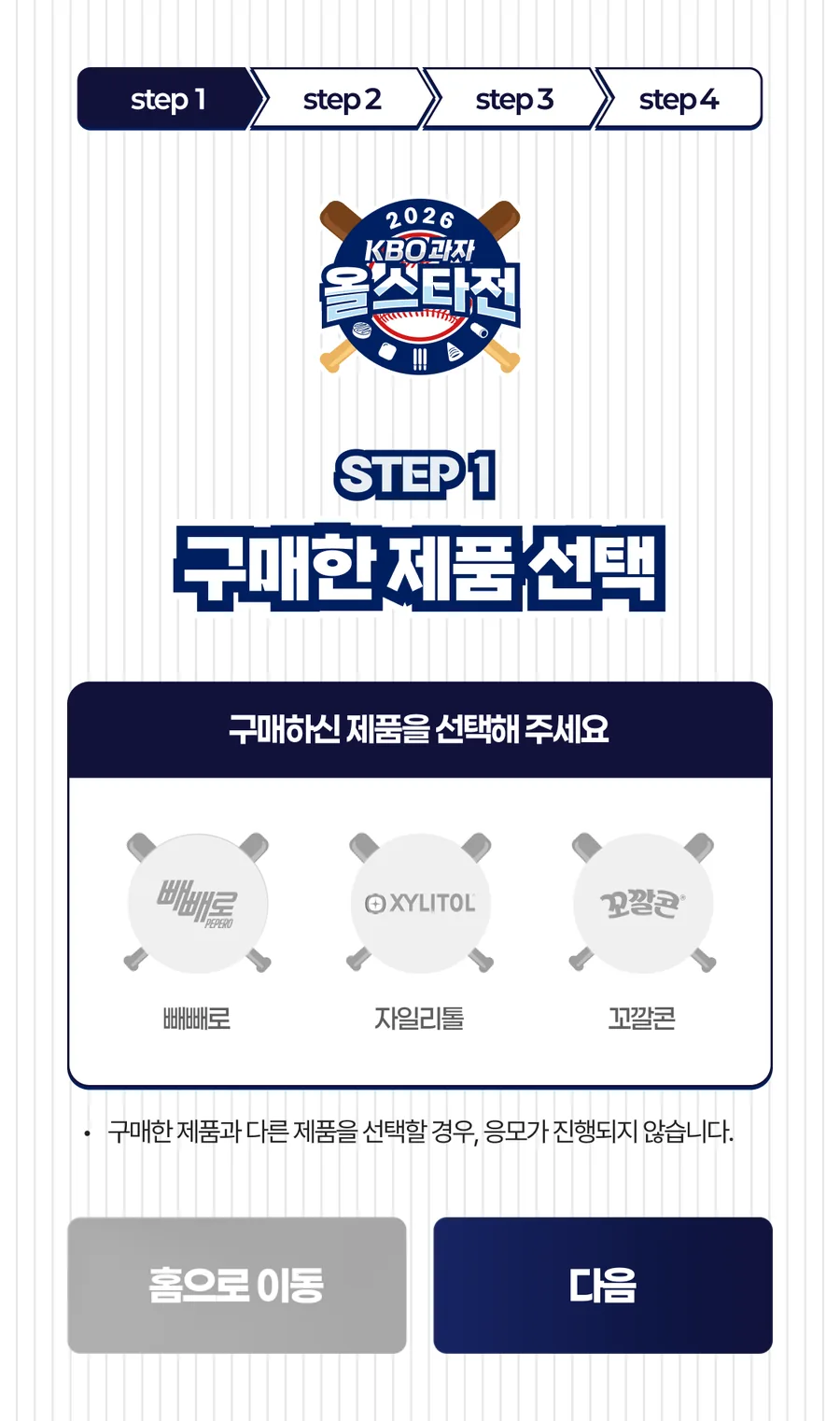 KBO과자 올스타전 · STEP 1 · 구매 제품 선택