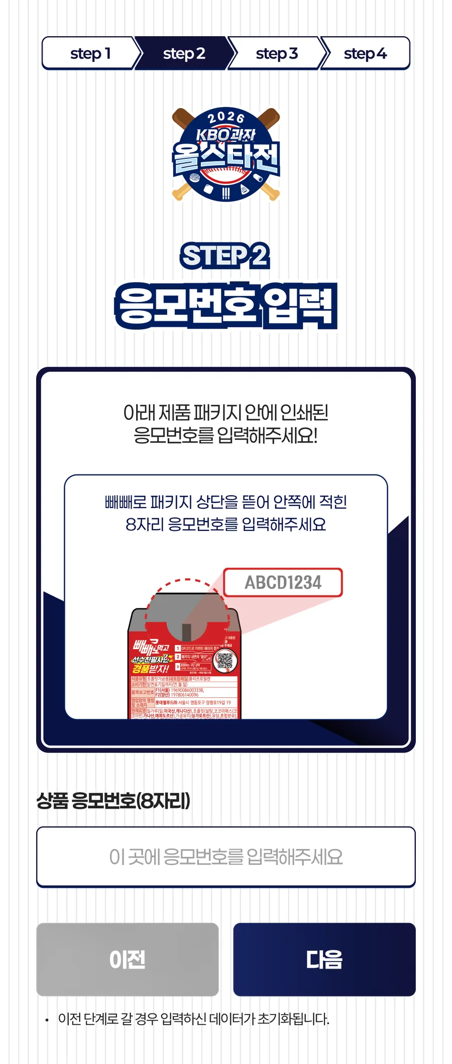 KBO과자 올스타전 · 빼빼로 응모번호 위치 안내