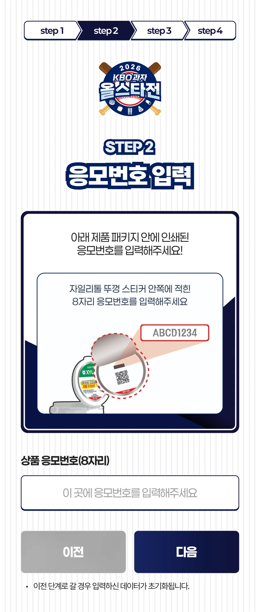 KBO과자 올스타전 · 자일리톨 응모번호 위치 안내