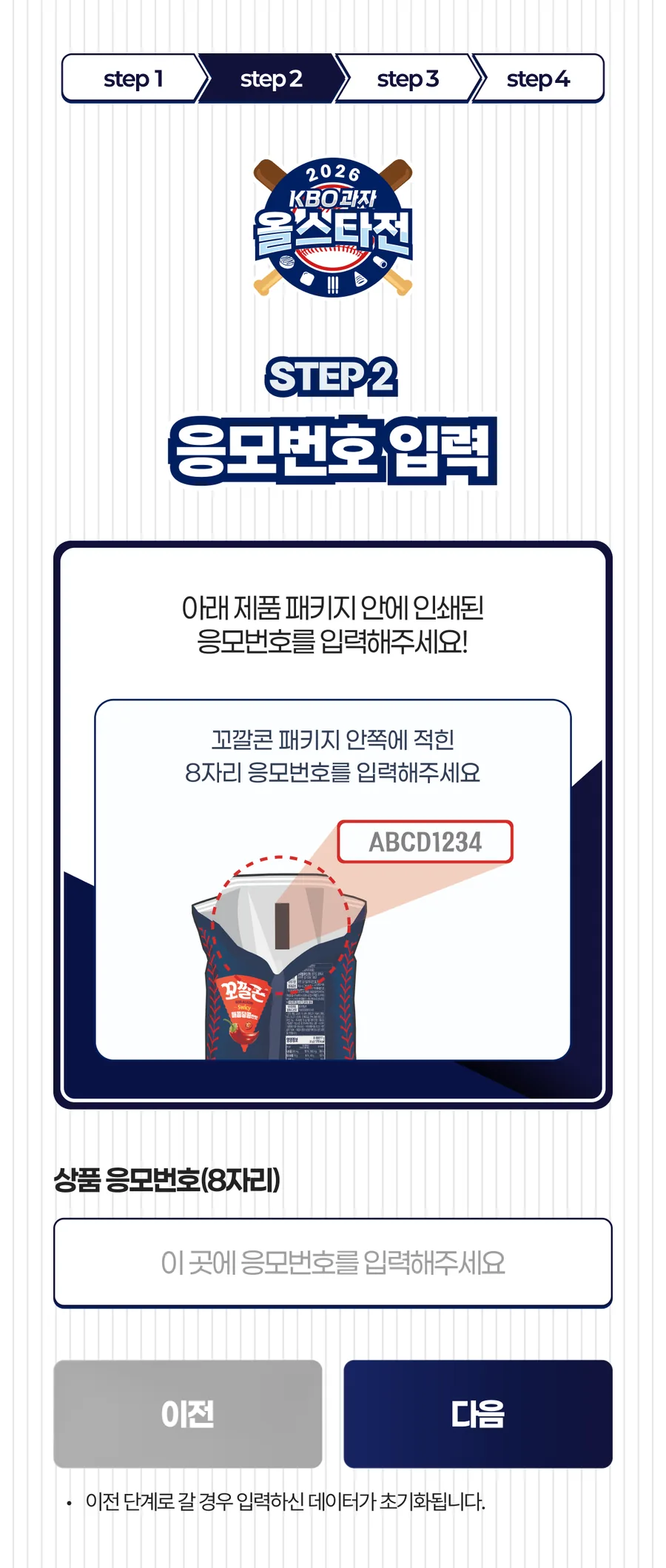 KBO과자 올스타전 · 꼬깔콘 응모번호 위치 안내