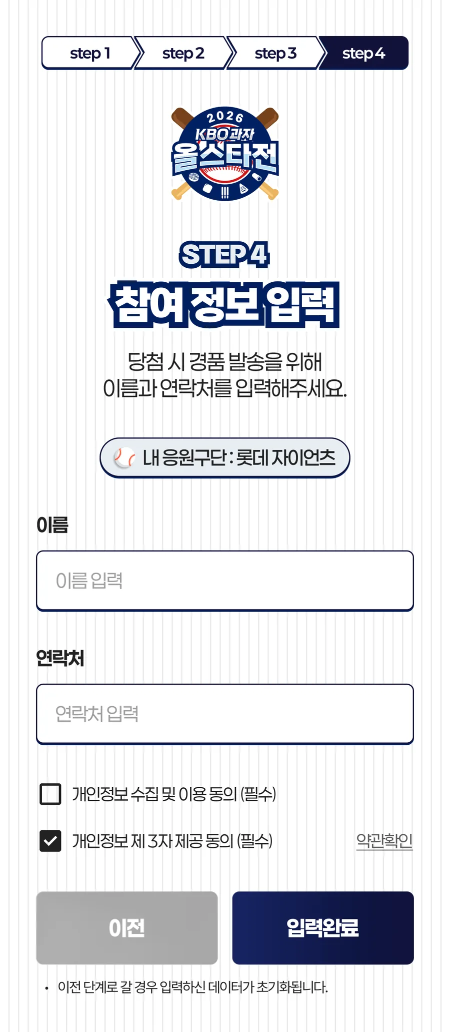 KBO과자 올스타전 · STEP 4 · 참여 정보와 동의 입력