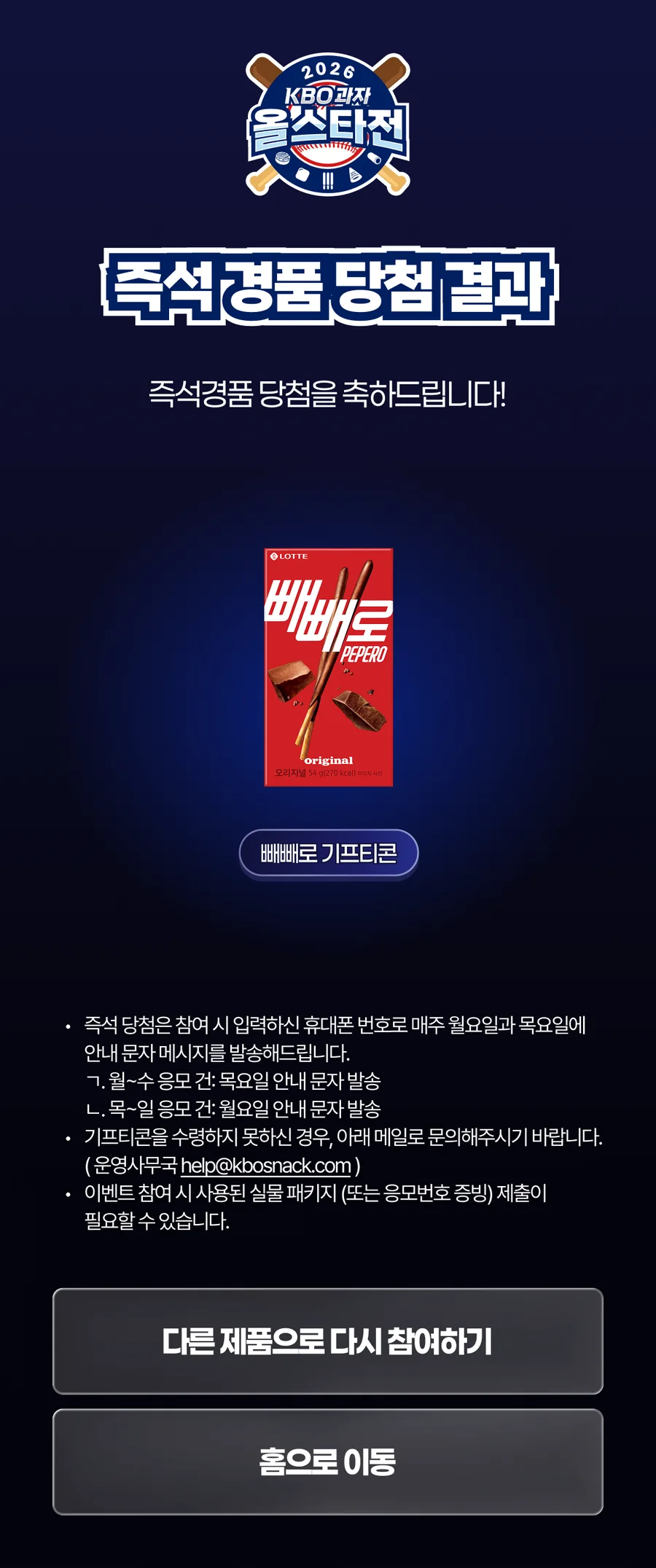 KBO과자 올스타전 · 즉석 경품 당첨 및 수령 안내