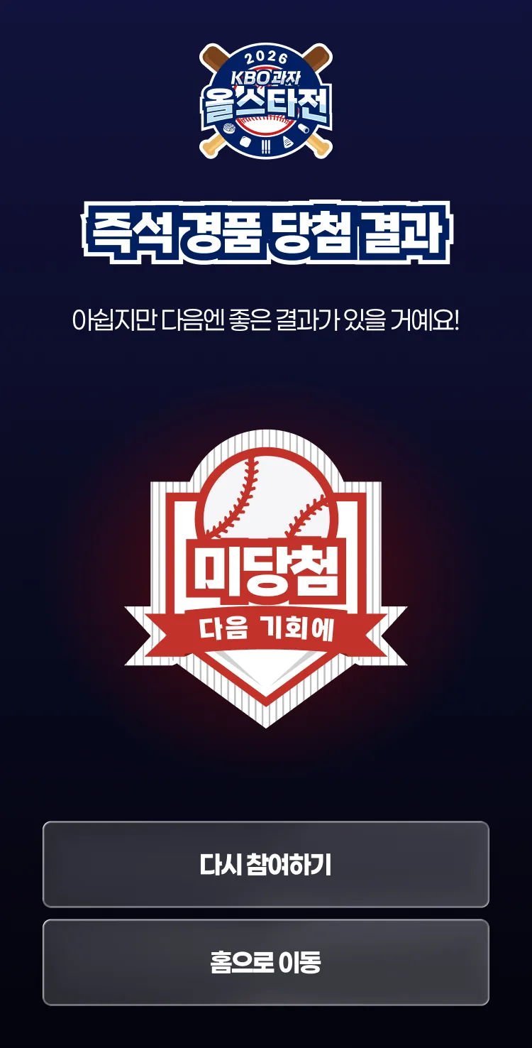 KBO과자 올스타전 · 미당첨 결과와 재참여 안내