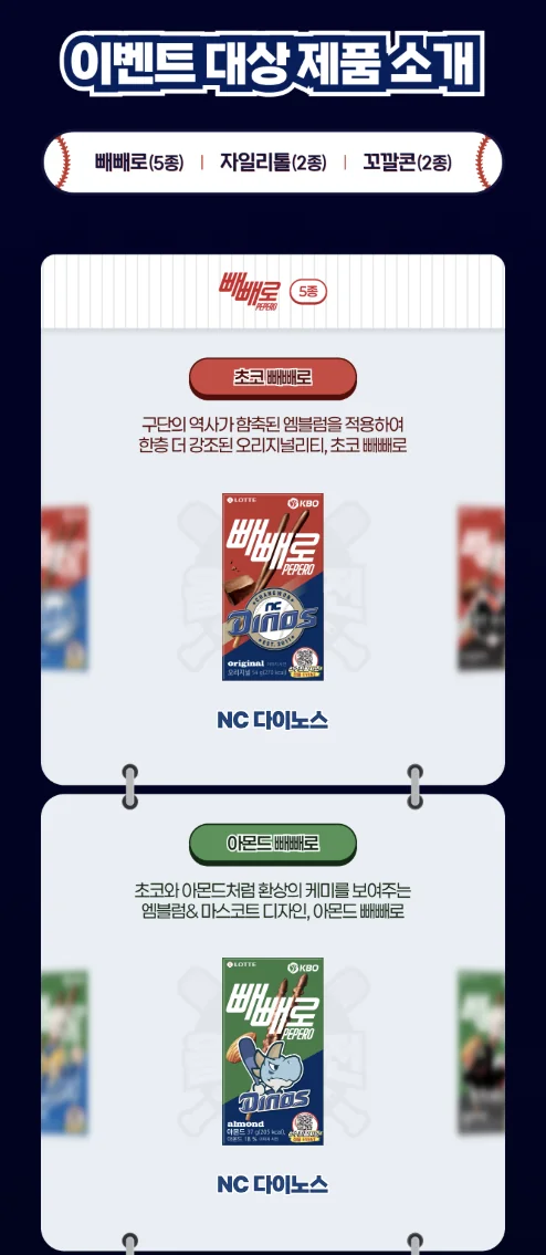 KBO과자 올스타전 · 제품군별·구단별 대상 상품 안내