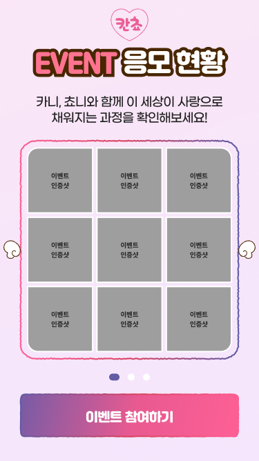 참여자 인증샷을 모아 보여주는 이벤트 응모 현황과 참여 버튼