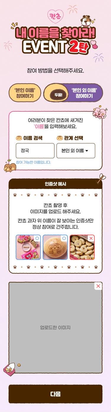 본인 외 이름 검색과 관계 선택, 인증샷 업로드 화면