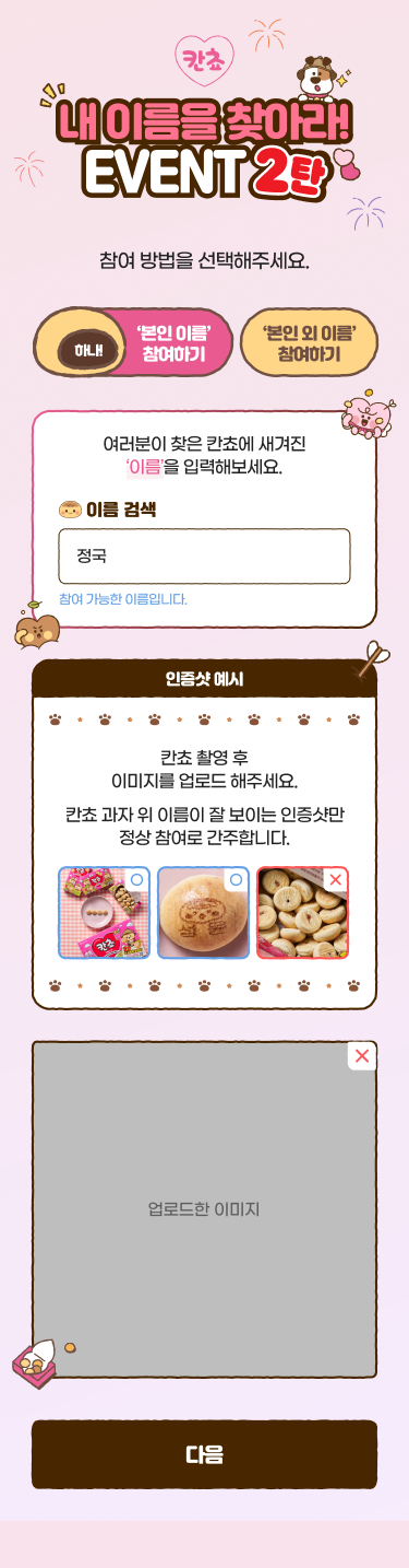 본인 이름 검색과 참여 가능 여부 확인, 인증샷 업로드 화면