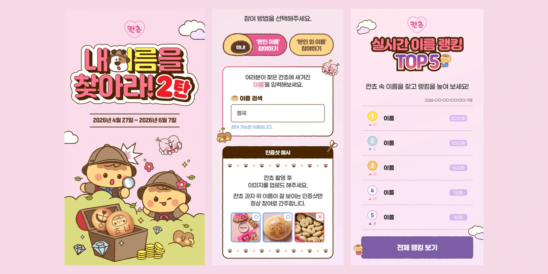 칸쵸 내 이름을 찾아라! 2탄의 이벤트 홈·이름 참여·실시간 이름 랭킹 화면