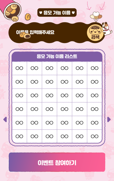 칸쵸 이벤트의 응모 가능 이름 검색과 이름 리스트