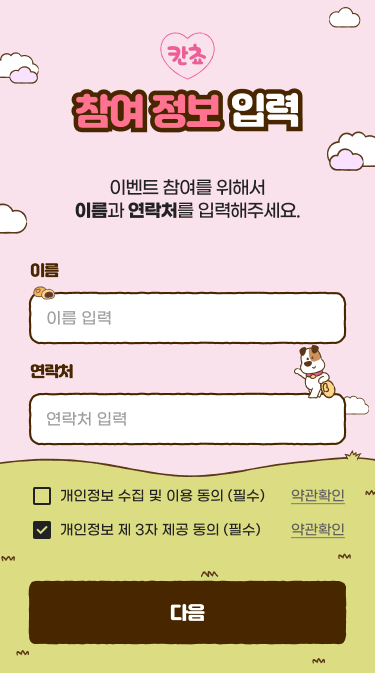 참여자 이름·연락처 입력과 개인정보 수집·이용 및 제3자 제공 동의 화면