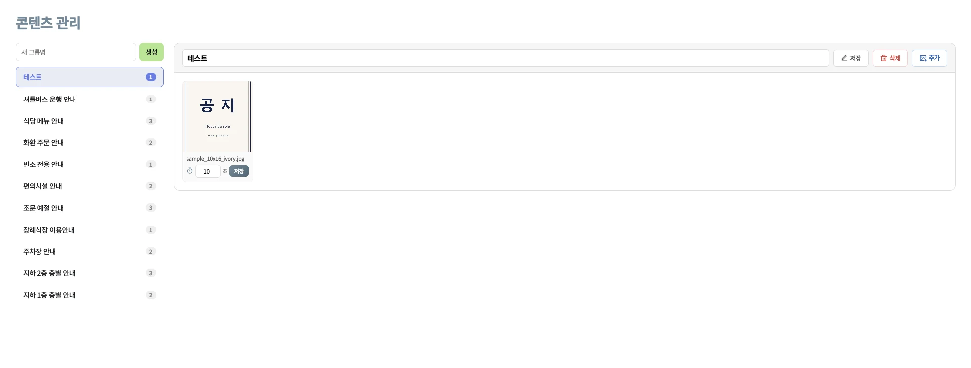 안내 콘텐츠 그룹과 이미지별 노출 시간 설정