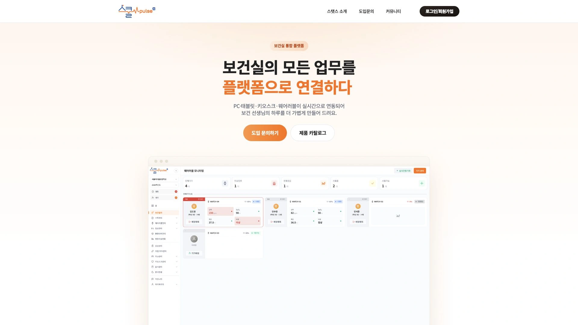 스쿨펄스 보건실 통합 플랫폼 공식 홈페이지 첫 화면
