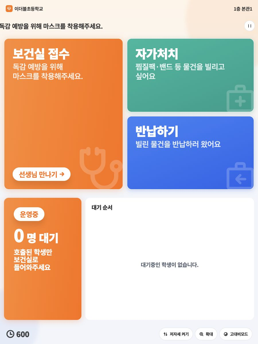 보건실 접수·자가처치·반납과 운영 상태 및 대기 순서를 보여주는 키오스크 홈
