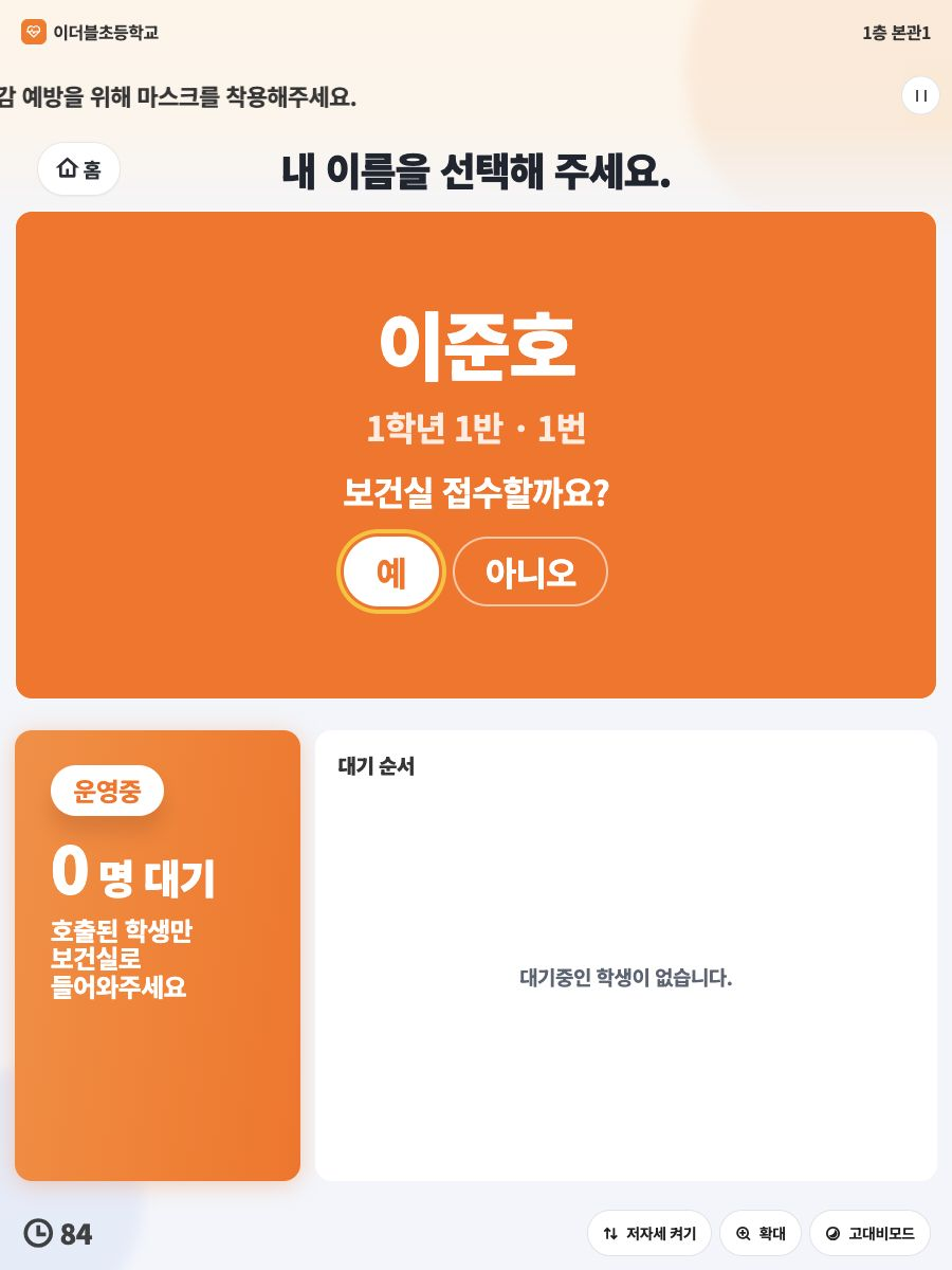 학년과 반, 이름 선택 후 본인의 보건실 접수를 확인하는 키오스크 화면
