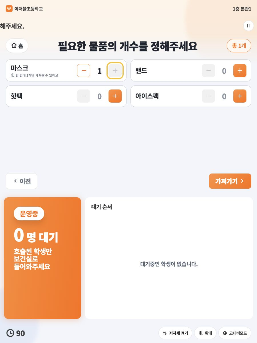 마스크와 밴드, 핫팩, 아이스팩의 수량을 선택하는 자가처치 화면