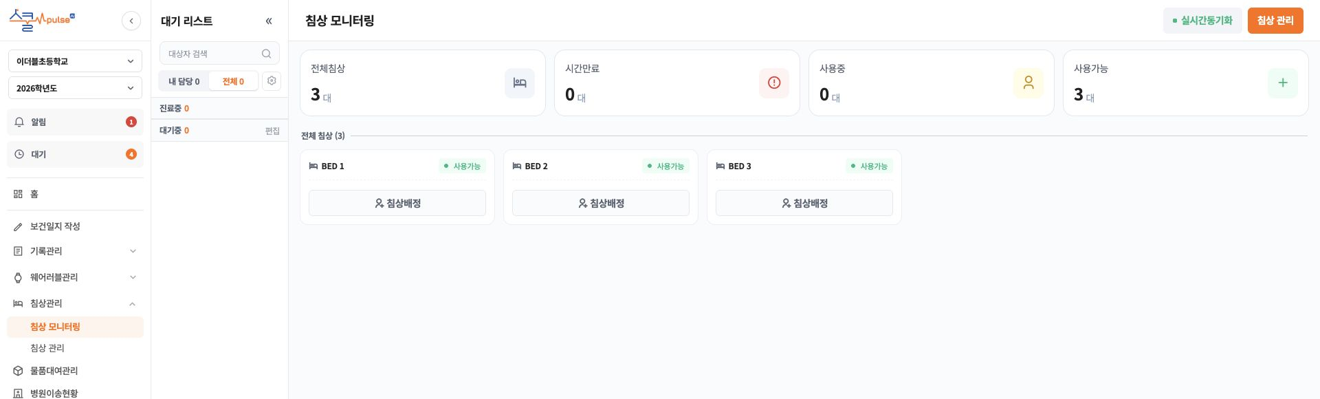 침상 수와 상태별 현황, 개별 침상의 배정 기능을 제공하는 모니터링 화면