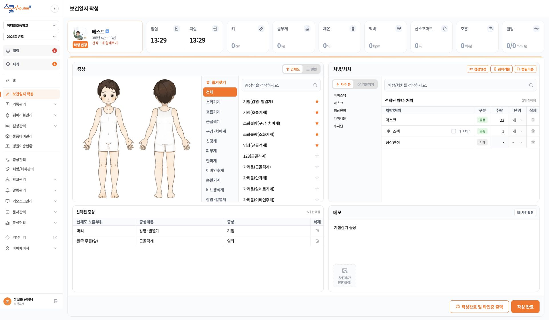 학생 정보·인체도·증상·처방과 처치·메모를 함께 확인하는 보건일지