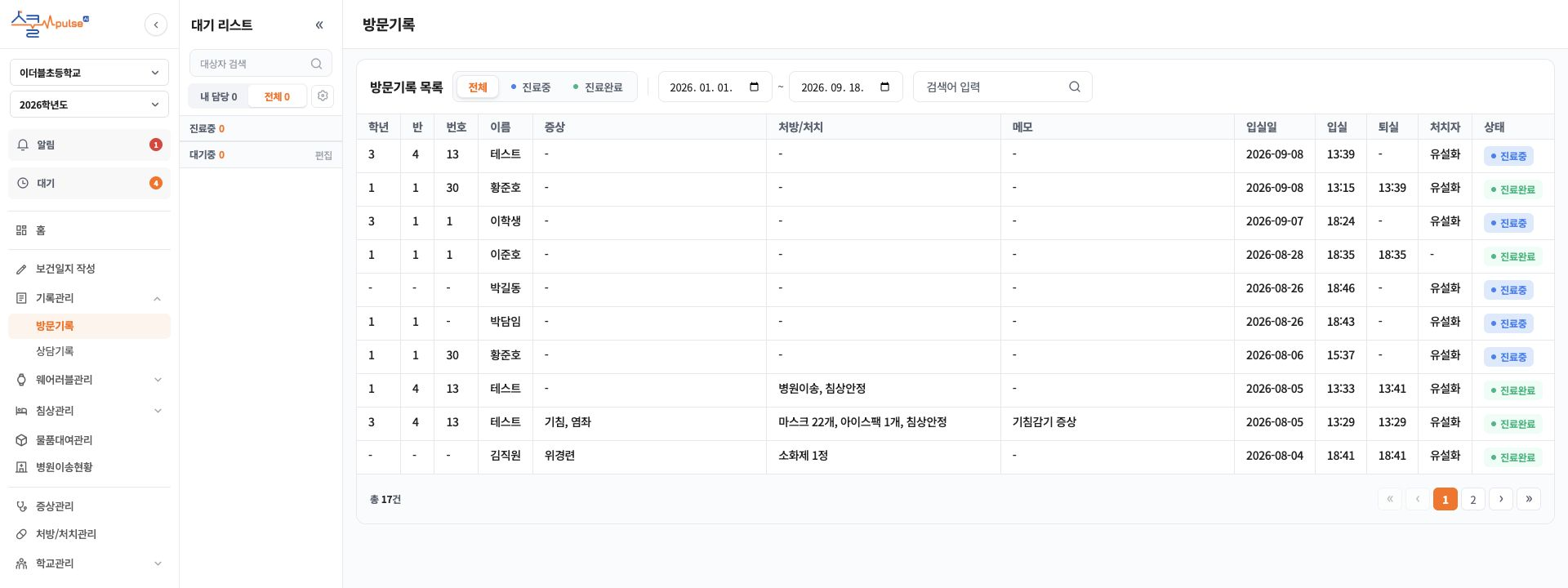 기간과 진료 상태로 조회하는 보건실 방문기록 목록