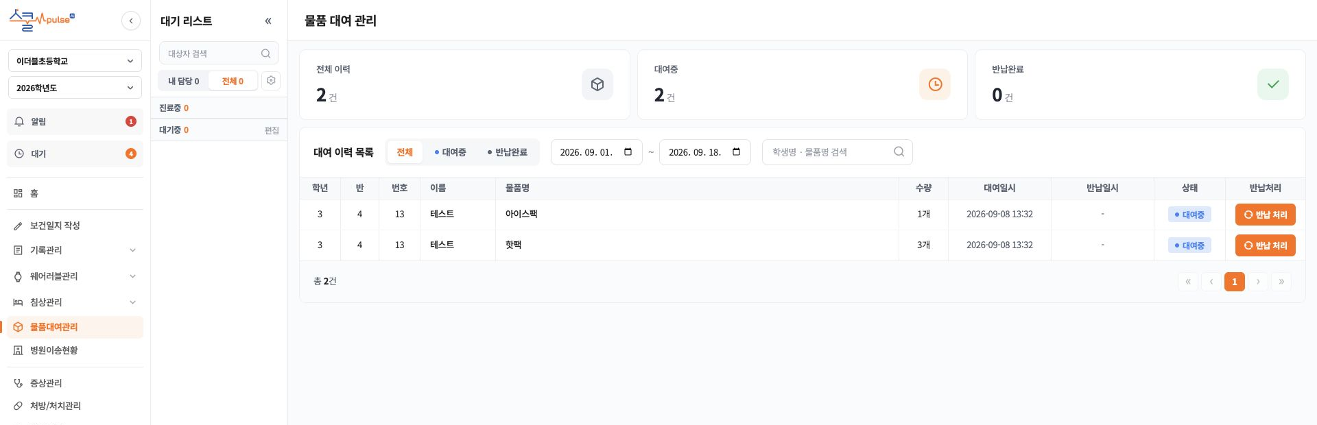 학생별 물품 수량과 대여일시, 반납 상태를 관리하는 화면