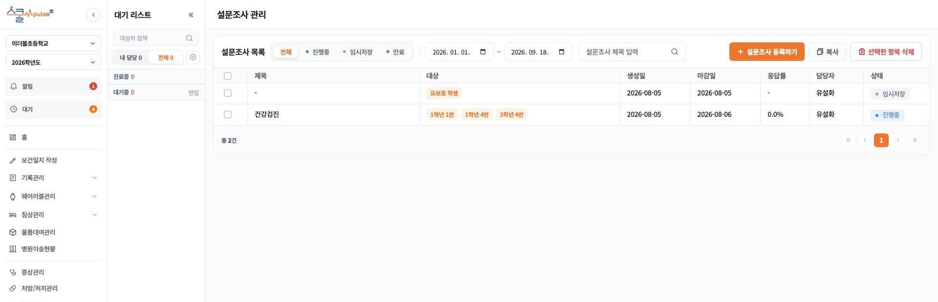 설문 대상과 생성일, 마감일, 응답률, 담당자 및 진행 상태를 보여주는 설문 목록