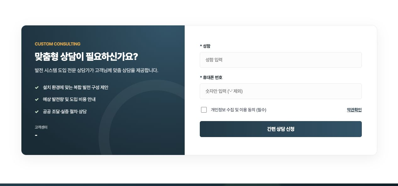 성함·휴대폰 번호 입력과 필수 개인정보 동의를 제공하는 간편 상담 신청 양식