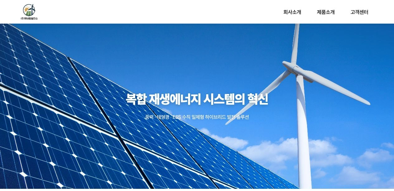 태양광 패널과 풍력 발전기 이미지로 기업의 재생에너지 사업을 소개하는 햇바람발전소 메인 화면