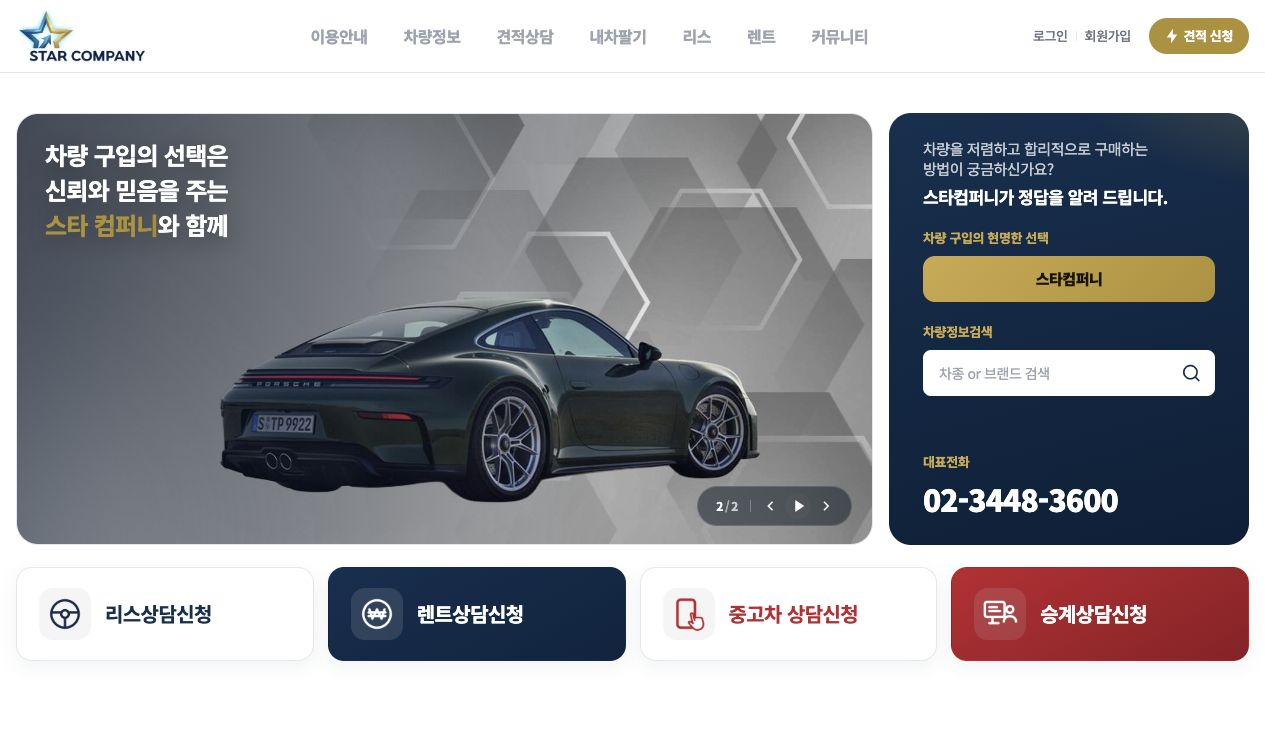차량 비주얼과 차량 검색, 목적별 상담 바로가기를 배치한 스타컴퍼니 메인 화면