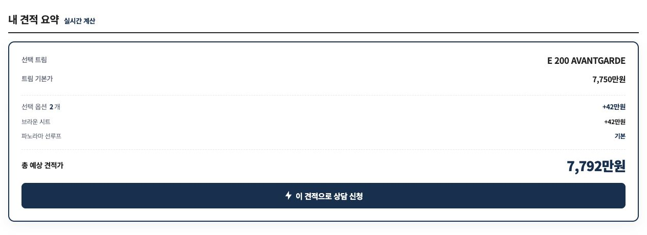 브라운 시트 옵션 금액을 더해 총 예상 견적가가 갱신된 내 견적 요약