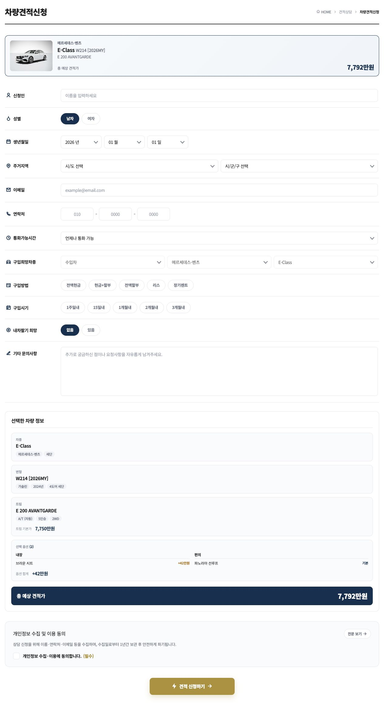 선택한 차량과 트림, 옵션, 예상 견적가가 연결된 차량견적신청 양식