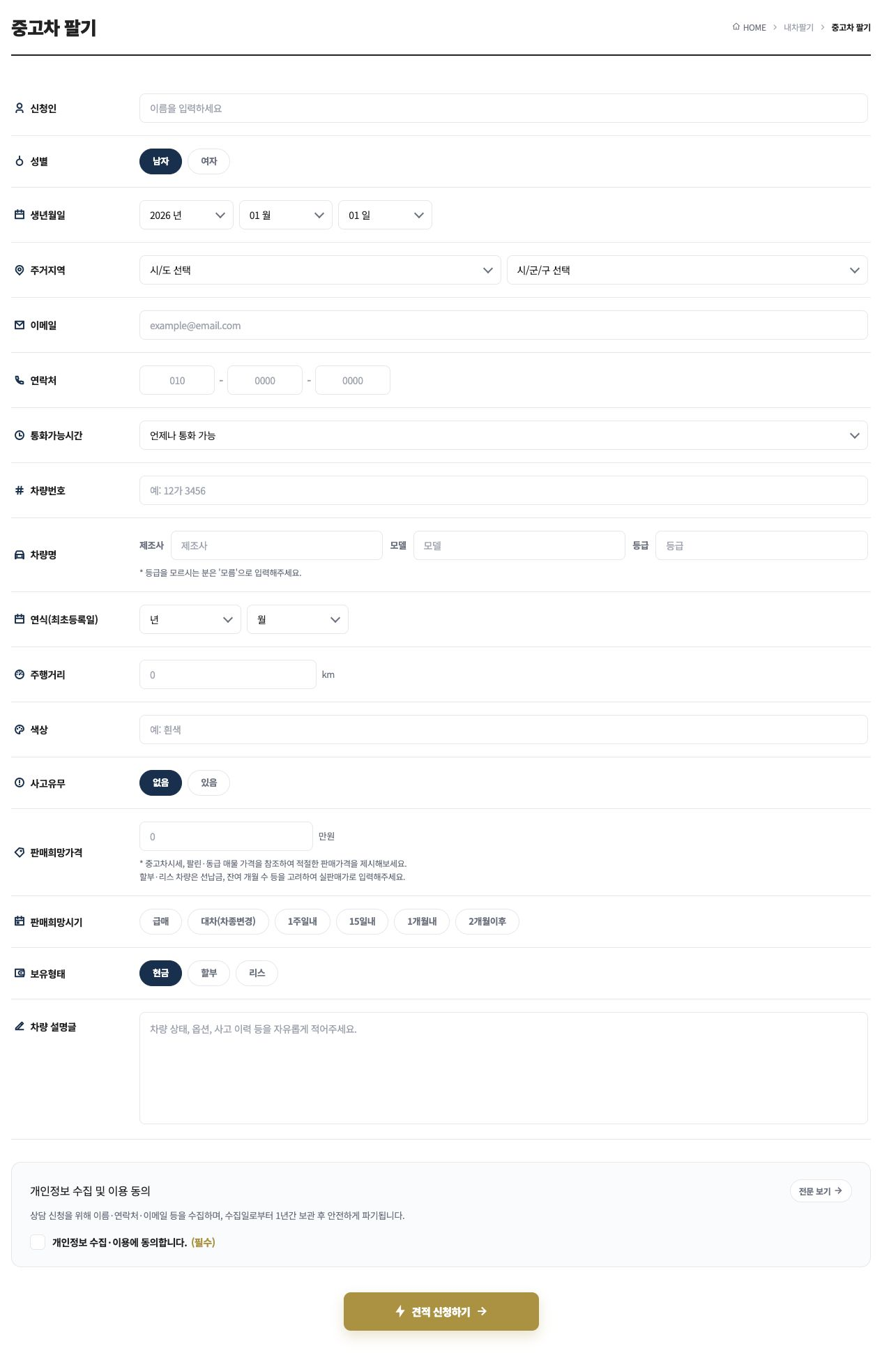 연식·주행거리·사고 여부와 희망 판매 가격을 입력하는 중고차 판매 상담 양식