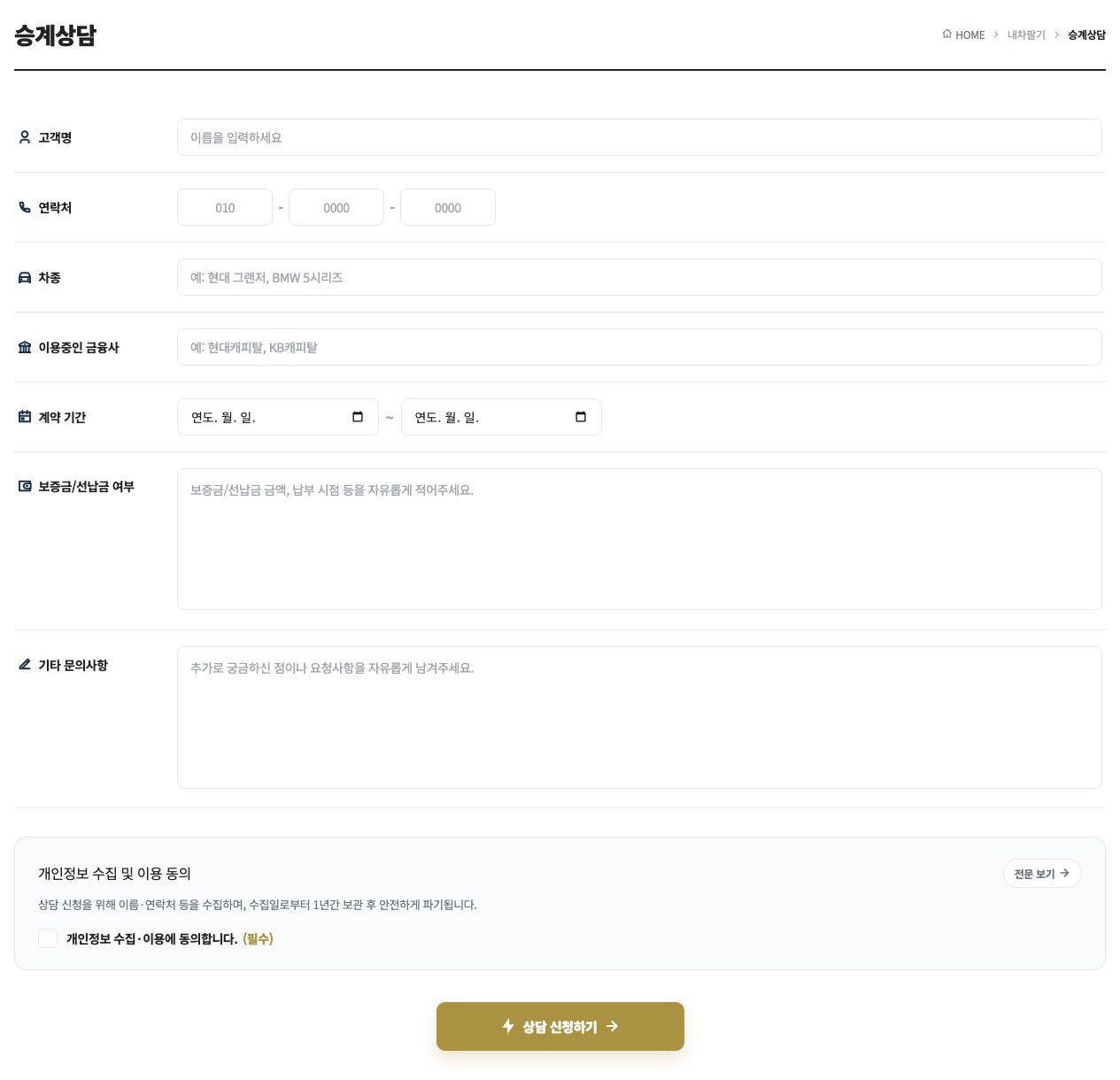 차종과 금융사, 계약 기간, 보증금·선납금을 입력하는 승계 상담 양식