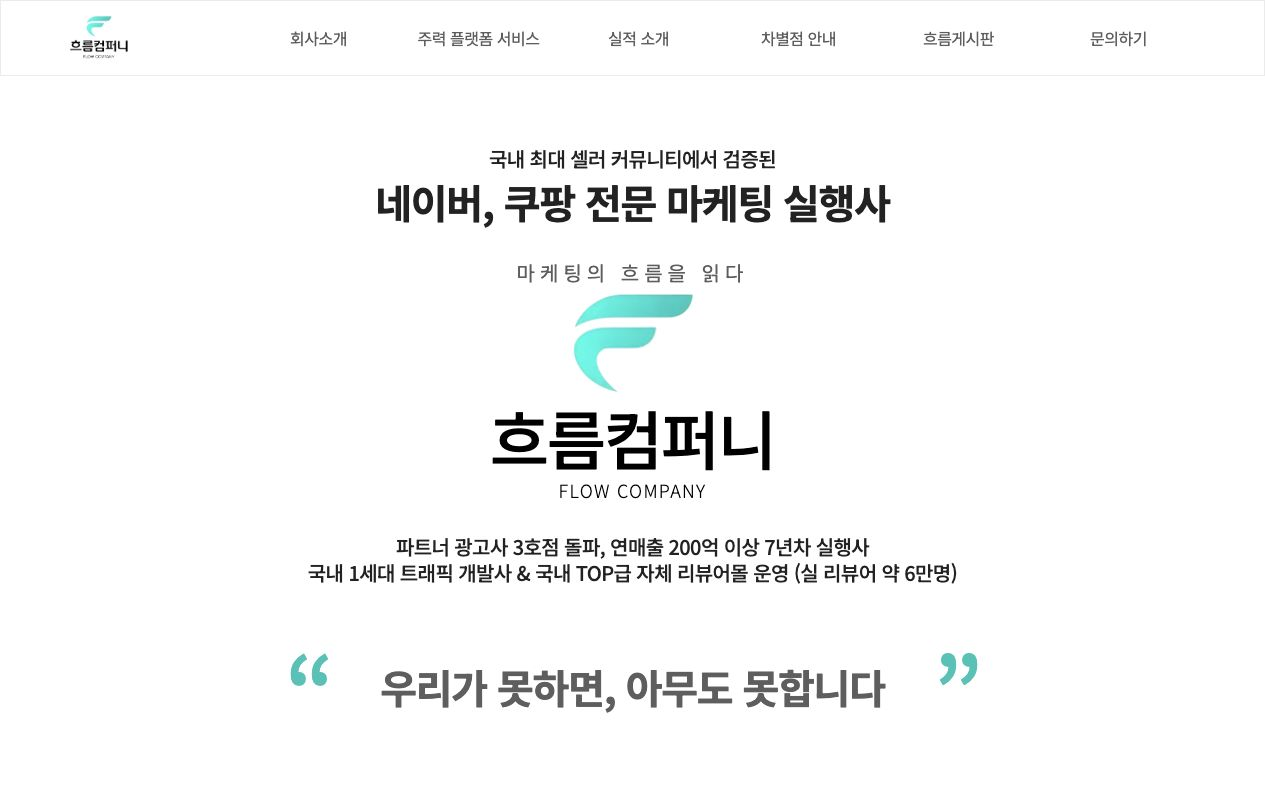 민트색 심볼과 브랜드 소개 문구로 구성한 흐름컴퍼니 메인 화면