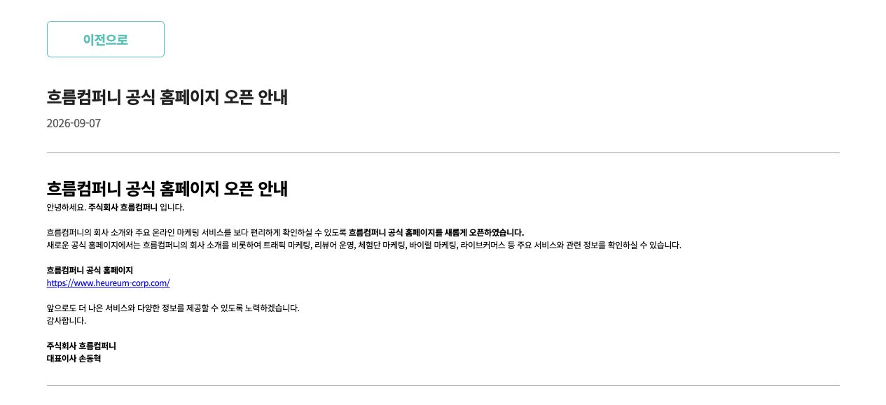 제목·작성일과 텍스트 본문을 보여주는 흐름컴퍼니 공식 홈페이지 오픈 안내 게시글